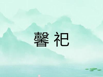馨祀