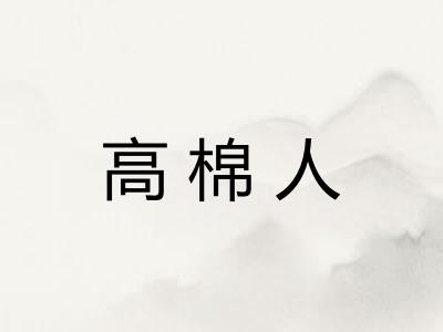 高棉人
