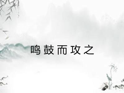 鸣鼓而攻之