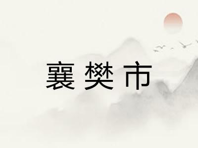 襄樊市