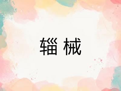 辎械