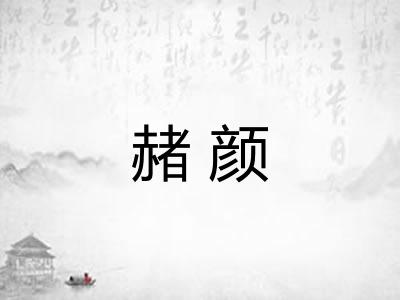 赭颜