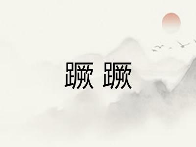 蹶蹶