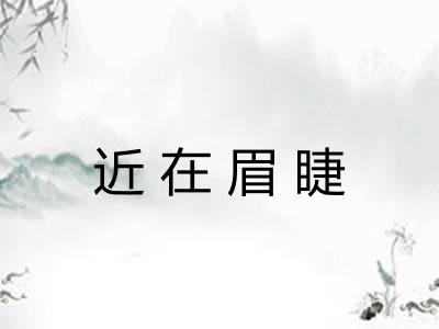 近在眉睫
