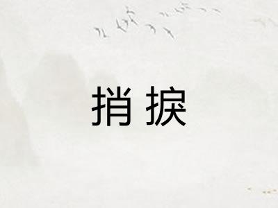 捎捩