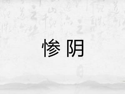 惨阴