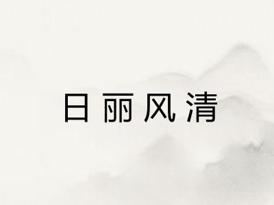 日丽风清