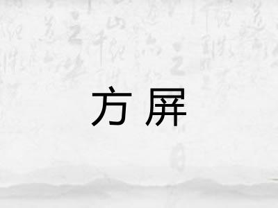 方屏