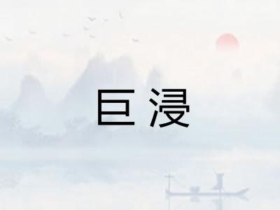 巨浸