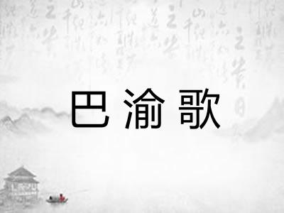 巴渝歌