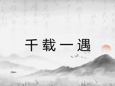千载一遇