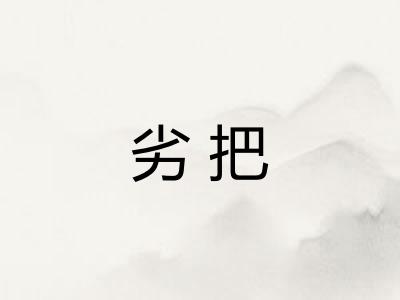 劣把