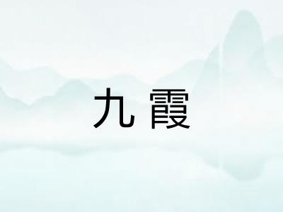 九霞