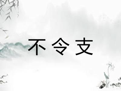 不令支