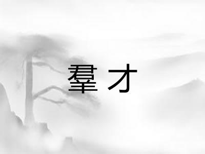 羣才