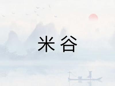 米谷