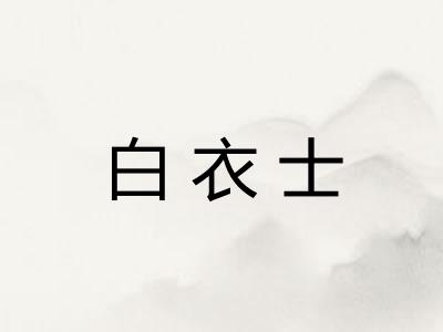 白衣士