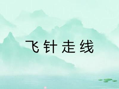 飞针走线