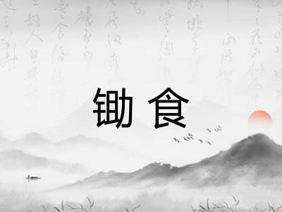 锄食