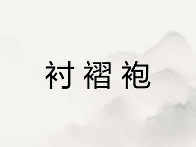 衬褶袍
