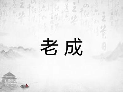 老成