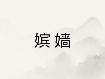 嫔嫱