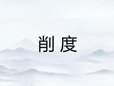 削度