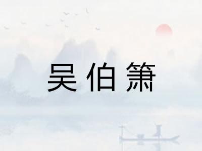吴伯箫
