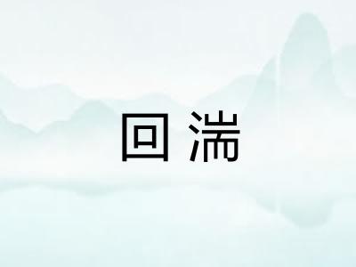 回湍