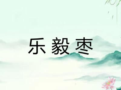 乐毅枣