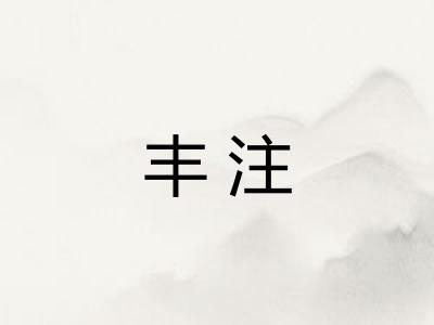丰注
