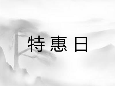 特惠日
