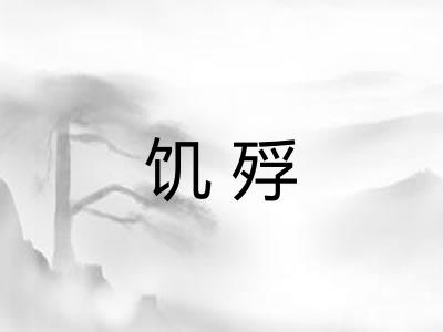 饥殍