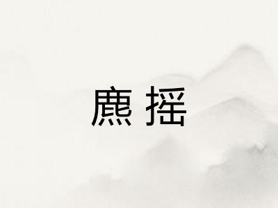 麃摇