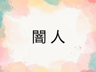 闇人