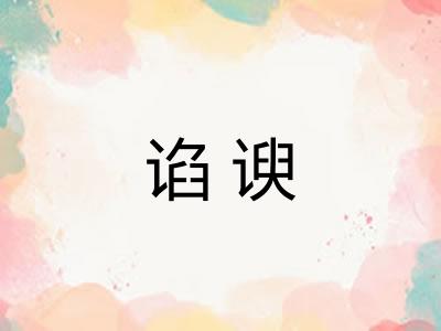 谄谀