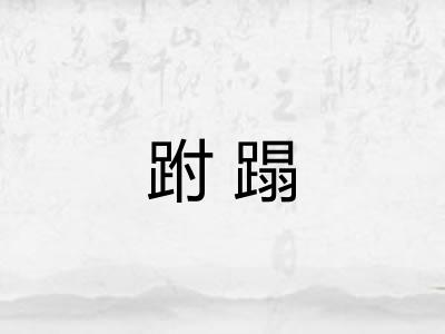跗蹋