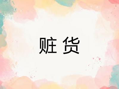 赃货