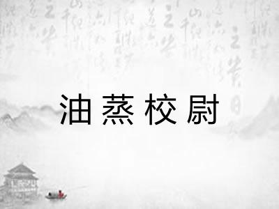 油蒸校尉