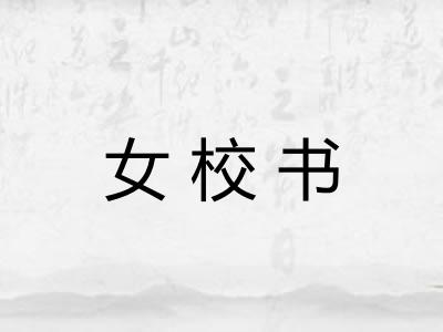 女校书