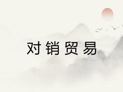 对销贸易