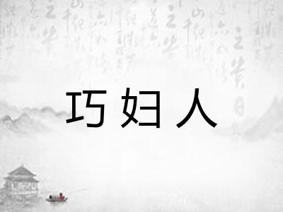 巧妇人