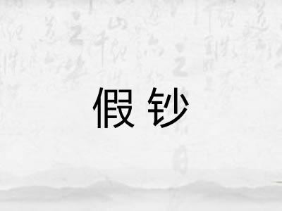 假钞