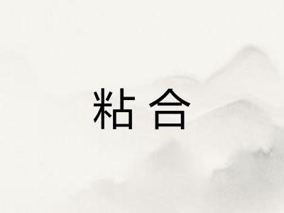 粘合