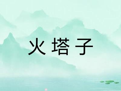 火塔子
