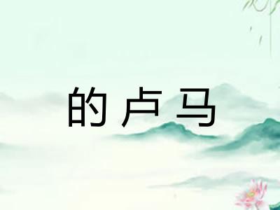 的卢马