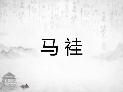 马袿