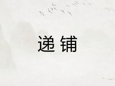 递铺
