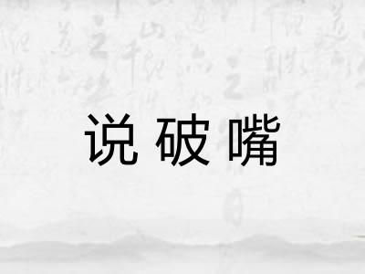 说破嘴