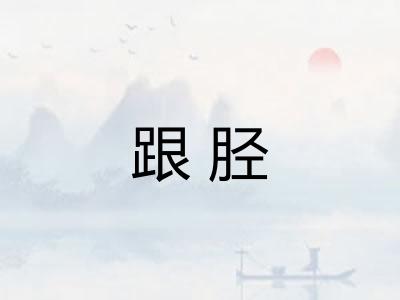 跟胫